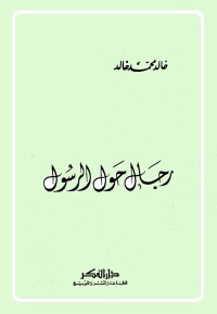 رجال حول الرسول